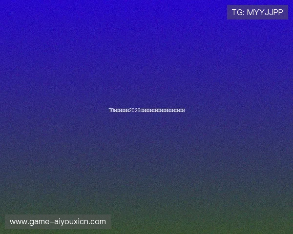 T8体育深度解析2026世界杯热门球队战术分析与明星球员表现 T8体育深度解析2026世界杯热门球队战术分析与明星球员表现